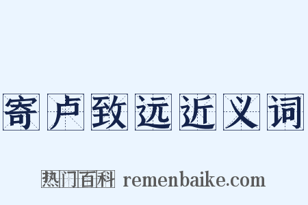 寄卢致远近义词是什么意思的图片